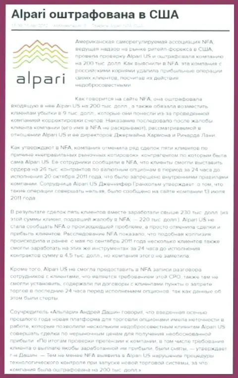 Регулятор Соединенных штатов - NFA, предъявляет реальные финансовые претензии к мошенникам Alpari Ltd