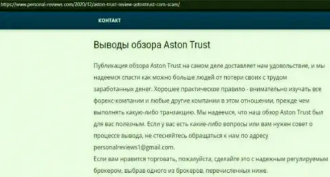 Обман в сети !!! Обзорная статья о противозаконных действиях интернет мошенников Aston Trust