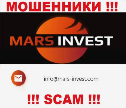 Мошенники Mars Invest представили именно этот е-майл у себя на интернет-портале