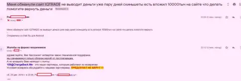 В АйКу Трейд Лимитед обворовали биржевого трейдера на несколько тыс. российских рублей