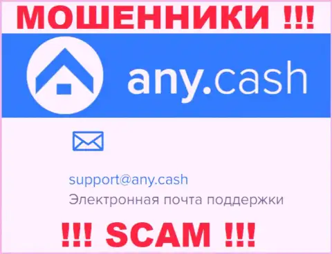 Ни при каких обстоятельствах не советуем писать на е-мейл мошенников AnyCash - лишат денег в миг