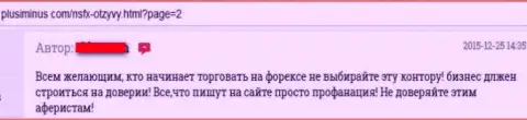 Очень рискованно отправлять сбережения в мошенническую ФОРЕКС организацию НСФХ (NS Broker) - все сольют (отрицательный достоверный отзыв)