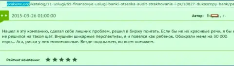 ДукасКопи Банк СА ограбили клиента на 30 000 евро - это ЛОХОТРОНЩИКИ !!!