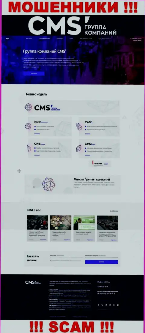 Официальная online страничка интернет махинаторов CMS Institute, с помощью которой они отыскивают клиентов
