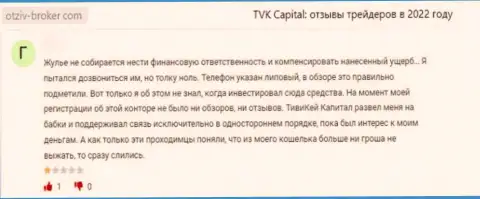 TVK Capital - противоправно действующая контора, которая обдирает своих наивных клиентов до ниточки (реальный отзыв)