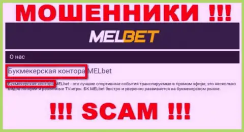 Будьте бдительны !!! MelBet Com - это явно internet мошенники !!! Их работа неправомерна
