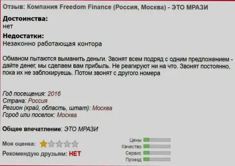 FreedomFinance докучают forex игрокам звонками - это МОШЕННИКИ !!!