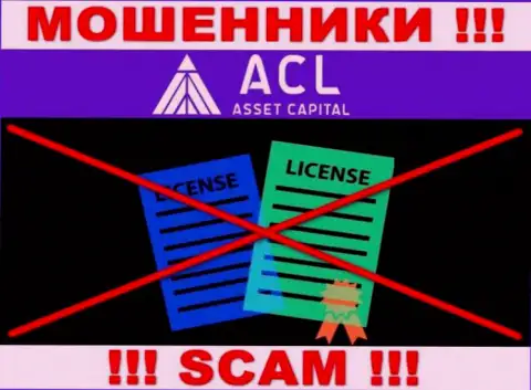 ACL Asset Capital действуют нелегально - у этих интернет мошенников нет лицензии !!! БУДЬТЕ КРАЙНЕ ОСТОРОЖНЫ !!!