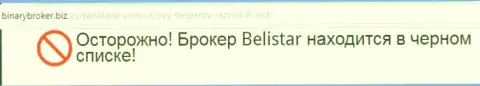 Информация об лохотронной ФОРЕКС брокерской компании BelistarLP Com получена на web-сервисе binarybroker biz