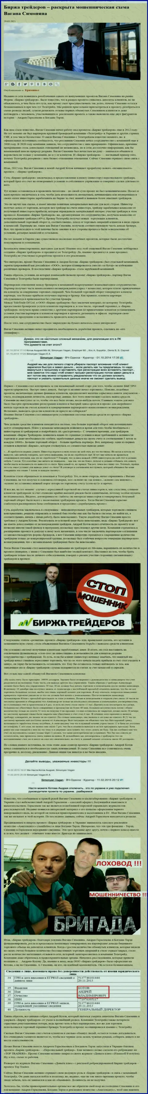 Пиаром конторы B Traders, тесно связанной с мошенниками ТелеТрейд, также занимался Терзи Богдан Михайлович