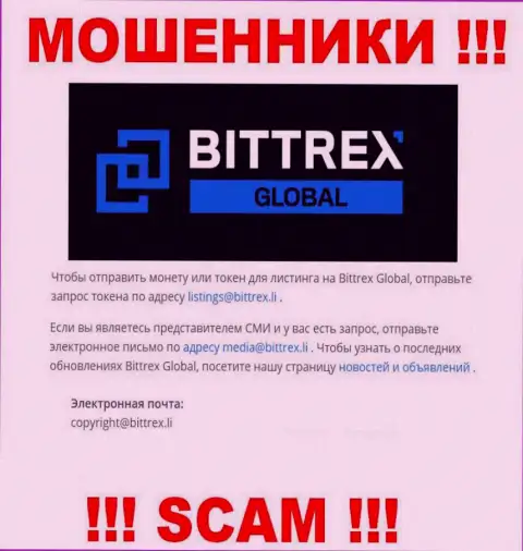 Организация Bittrex не прячет свой электронный адрес и предоставляет его у себя на web-сервисе