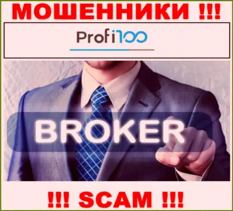 Profi100 Com - это интернет-махинаторы !!! Направление деятельности которых - Брокер