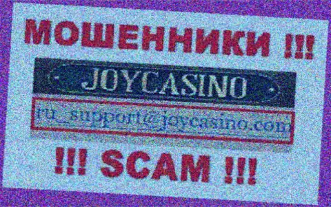 ДжойКазино - это МОШЕННИКИ !!! Этот электронный адрес представлен на их официальном веб-портале