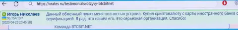 Автор этого отзыва, взятого с сайта xrates ru, считает интернет обменку BTCBit Net серьезным обменным online пунктом