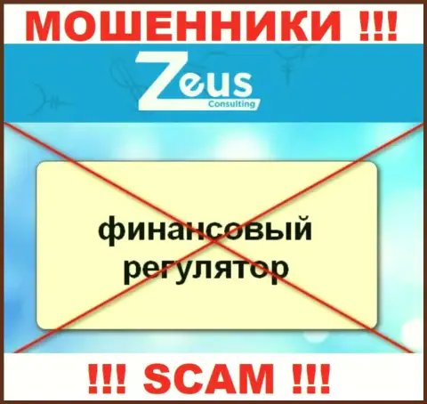 Знайте, компания Зевс Консалтинг не имеет регулятора - это МОШЕННИКИ !!!