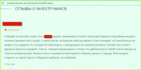 Доверчивого клиента кинули на денежные средства в противоправно действующей компании InvestF1nance - это честный отзыв