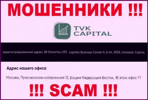 Не связывайтесь с internet мошенниками TVK Capital - оставляют без средств !!! Их юридический адрес в оффшоре - 28 Octovriou 237, Lophitis Business Center II, 6-th, 3035, Limassol, Cyprus