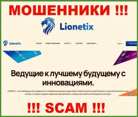 Lionetix - это интернет мошенники, их деятельность - Investments, направлена на присваивание денежных вложений клиентов