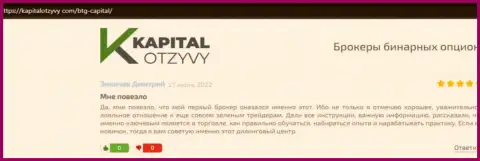 Сайт капиталотзывы ком тоже опубликовал информационный материал о дилинговой компании BTG Capital