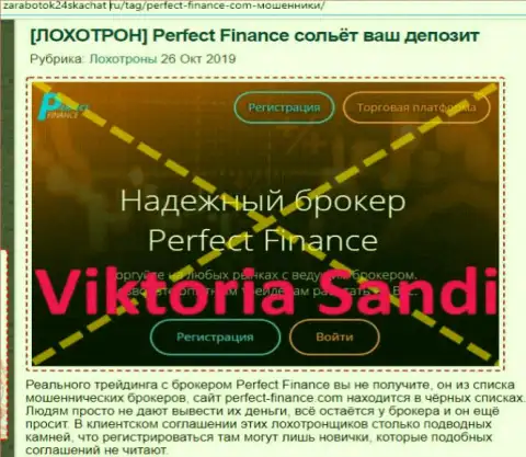 Очередная жалоба в адрес Perfect-Finance Com - FOREX КУХНЯ !