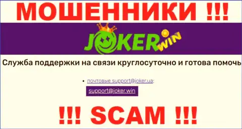 На онлайн-сервисе Joker Win, в контактах, расположен е-мейл данных интернет-кидал, не рекомендуем писать, обманут