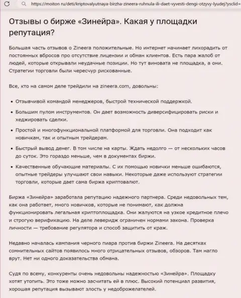О репутации дилинговой компании Зиннейра в обзорной публикации на сайте moiton ru