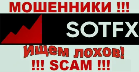 Не попадите на уговоры агентов из организации Sot FX - это мошенники