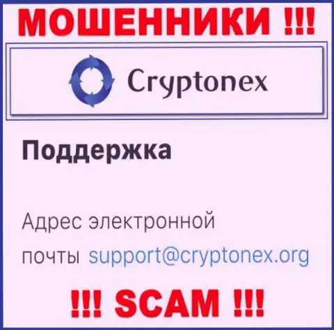 Ни при каких обстоятельствах не советуем писать сообщение на адрес электронной почты internet-мошенников CryptoNex - оставят без денег мигом