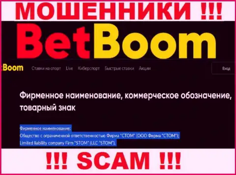 Конторой BetBoom Ru управляет ООО Фирма СТОМ - информация с официального сайта разводил