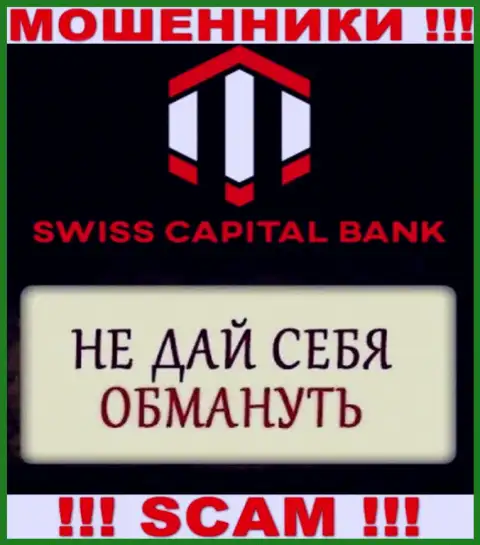 Обещание прибыльной торговли от брокерской организации SwissCBank - это сплошная липа, будьте внимательны