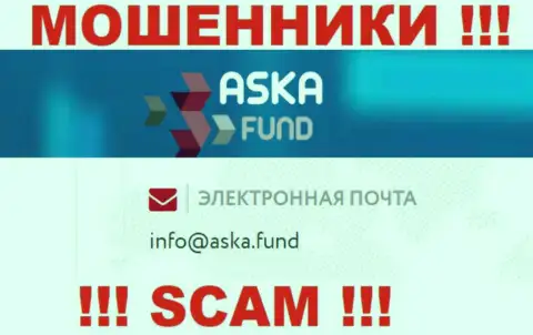 Крайне рискованно писать письма на электронную почту, указанную на web-портале лохотронщиков Аска Фонд - могут легко развести на деньги