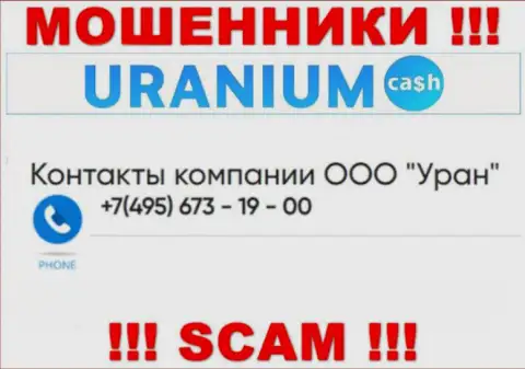Мошенники из организации ООО Уран разводят на деньги клиентов, звоня с разных номеров телефона