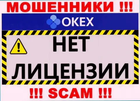 Будьте очень внимательны, компания ОКекс не получила лицензию - это мошенники