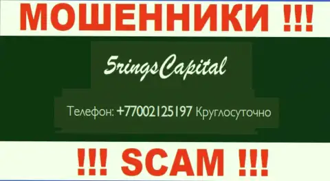Вас очень легко могут раскрутить на деньги internet обманщики из организации FiveRings Capital, осторожно звонят с разных номеров телефонов
