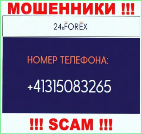 Будьте осторожны, поднимая телефон - МОШЕННИКИ из компании 24XForex Com могут звонить с любого номера телефона