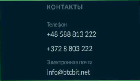 Номера телефонов и электронная почта обменного онлайн пункта BTCBit Sp. z.o.o.