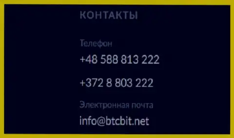 Телефон и электронная почта онлайн обменника BTC Bit