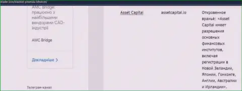Asset Capital - это РАЗВОД !!! В котором клиентов кидают на деньги (обзор деяний компании)