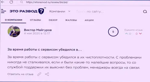 Трудностей с online обменником БТК Бит у создателя публикации не было совсем, об этом в отзыве на сайте EtoRazvod Ru