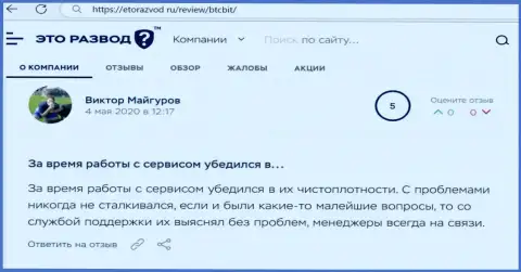 Вопросов с обменным онлайн пунктом БТК Бит у создателя отзыва не возникало, об этом в посте на веб-сайте EtoRazvod Ru