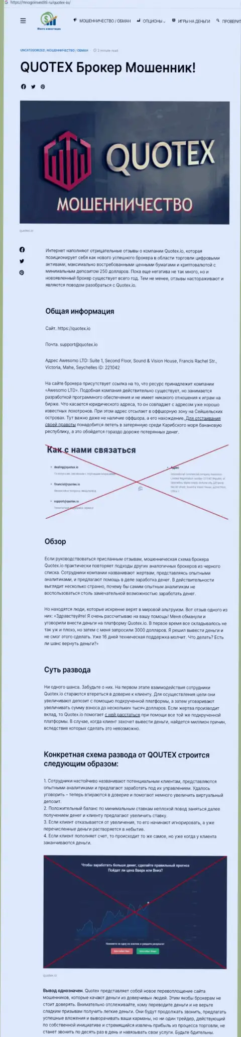 Обзор проделок scam-организации Квотекс - это МОШЕННИКИ !!!