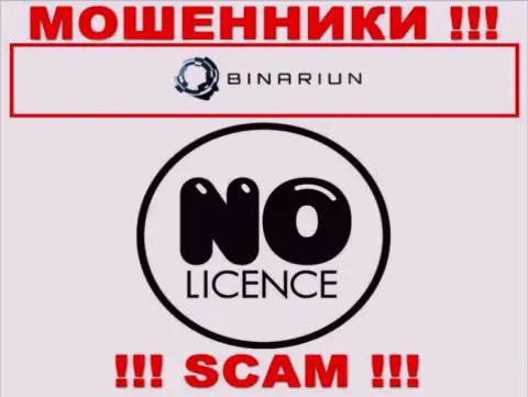 Binariun работают нелегально - у указанных интернет мошенников нет лицензии на осуществление деятельности !!! БУДЬТЕ ОЧЕНЬ ОСТОРОЖНЫ !!!