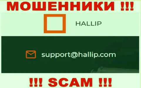 Компания Халлип - это МОШЕННИКИ !!! Не надо писать к ним на адрес электронного ящика !!!