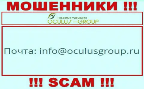Связаться с internet шулерами Oculus Group сможете по этому адресу электронной почты (инфа была взята с их информационного портала)