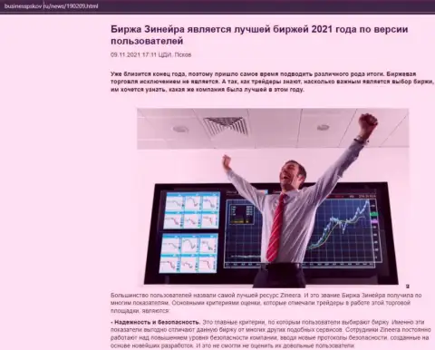 Материал об бирже Зинеера на сайте BusinessPskov Ru