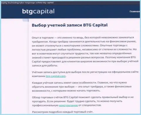 Информация об дилинговой компании BTG-Capital Com на сайте МайБтг Лайф