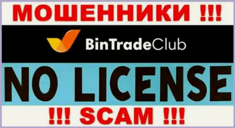 Отсутствие лицензии у компании Bin Trade Club говорит только об одном - это хитрые internet-махинаторы