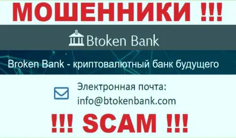 Вы должны знать, что связываться с Btoken Bank через их электронную почту опасно - это мошенники