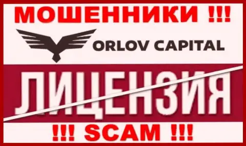 У конторы Орлов Капитал НЕТ ЛИЦЕНЗИИ, а это значит, что они промышляют незаконными деяниями