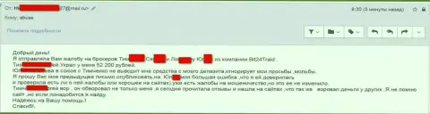Бит 24 Трейд - обманщики под вымышленными именами обманули несчастную женщину на сумму денег больше 200 тысяч российских рублей